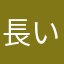 長い間のファン