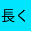 長く続く