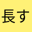 長すぎる広告やめて