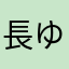 長ゆう