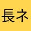 長ネギっ！