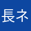 長ネギ微塵切り