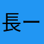 長ー