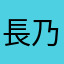 長乃宅
