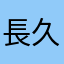 長久客戶