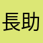 長助