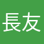 長友大好き