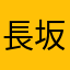 長坂トム