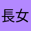 長女の父