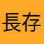 長存善心