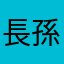 長孫鼓勵