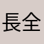 長安大道正道令。 全