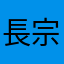 長宗我べ
