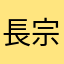 長宗我部フェンシング