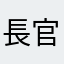 長官さ
