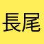 長尾育星