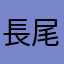長尾謙社