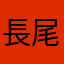 長尾陵平