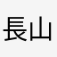 長山又月