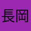 長岡亮介