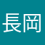 長岡栄治129876