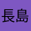 長島の湯