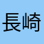 長崎なんて大嫌いさ