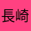 長崎のささき