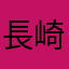 長崎は晴れだった