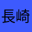 長崎への旅人