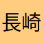 長崎ヒカル