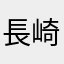 長崎大阪