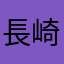 長崎敏