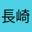 長崎村