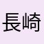 長崎産しお