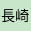 長崎産の不良品