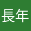 長年のリスナー