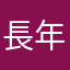 長年の愛用者より