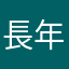 長年の東京無線ファン