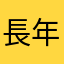 長年の購読者