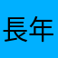 長年のdocomoユーザ