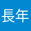 長年やってます