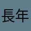 長年使わせてます