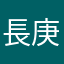長庚病人