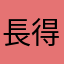 長得帥錯了