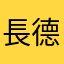 長德～轻创客