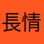 長情-