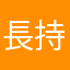 長持ち君