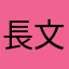 長文が多くてすみません