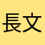 長文です